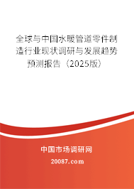 水暖管道零件制造 全球與中國(guó)行業(yè)現(xiàn)狀及2025年發(fā)展趨勢(shì)展望