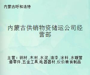 內(nèi)蒙古供銷物資儲(chǔ)運(yùn)公司經(jīng)營(yíng)部 水暖管道零件的專業(yè)儲(chǔ)運(yùn)與供應(yīng)樞紐
